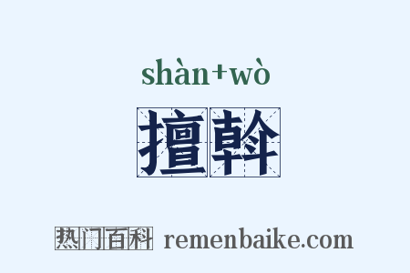 擅斡是什么意思的图片